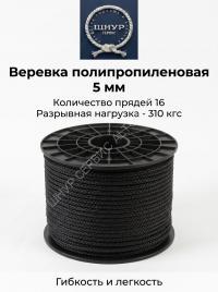 Веревка черная  5 мм