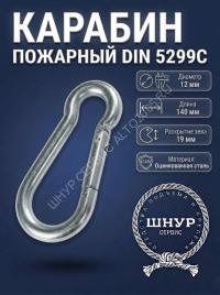 Карабин пожарный 12х140 мм    