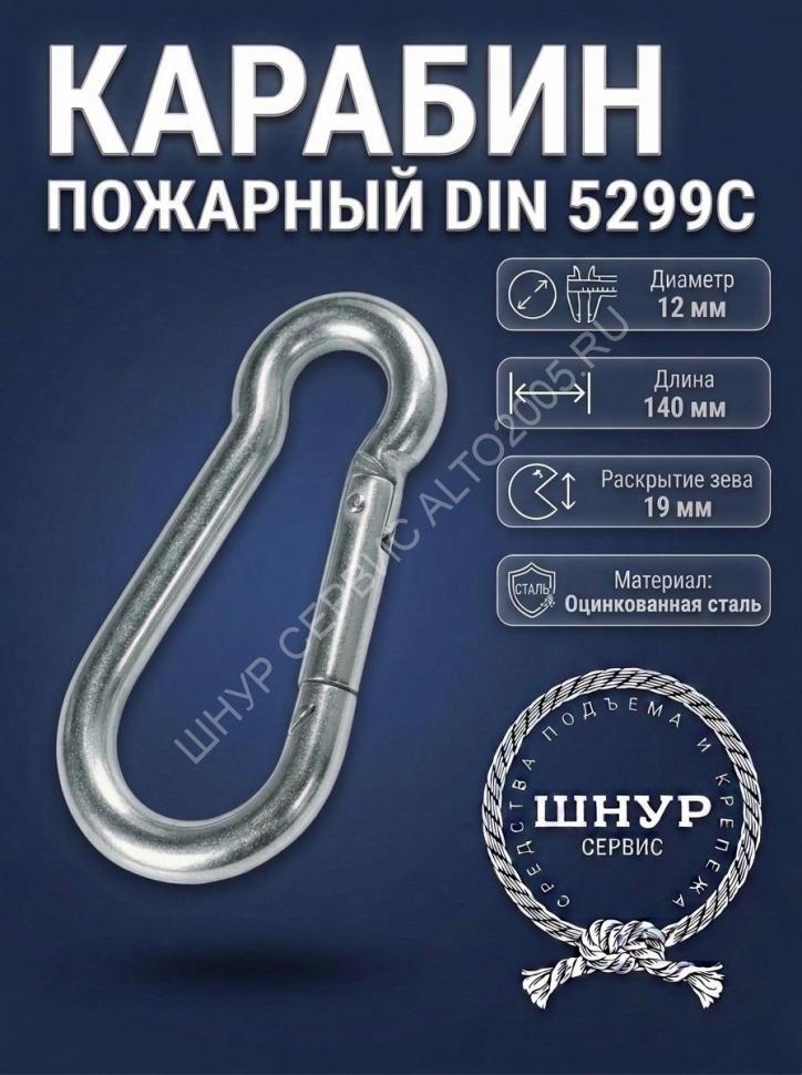 Карабин пожарный 12х140 мм    