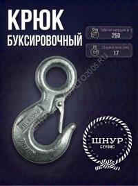 Крюк буксировочный 250 кг.