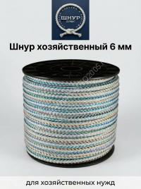 Шнур хозяйственный 6 мм