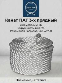 Канат полиамидный 56 мм