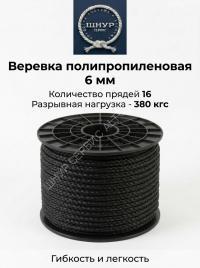 Веревка черная  6 мм