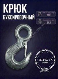 Крюк буксировочный 500 кг.