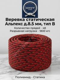 Веревка статическая Альпекс 8,5 мм