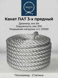Канат полиамидный 64 мм