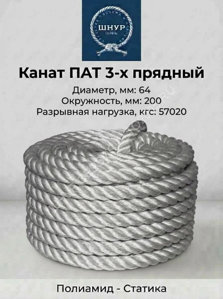 Канат полиамидный 64 мм