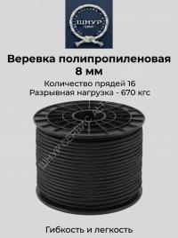 Веревка черная 8 мм