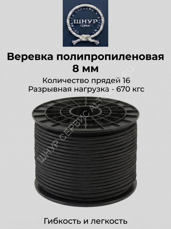 Веревка черная 8 мм