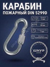 Карабин с фиксатором 5х50 