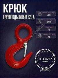 Крюк 320 А (коэф 6:1) 750 кг.