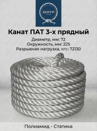 Канат полиамидный 72 мм