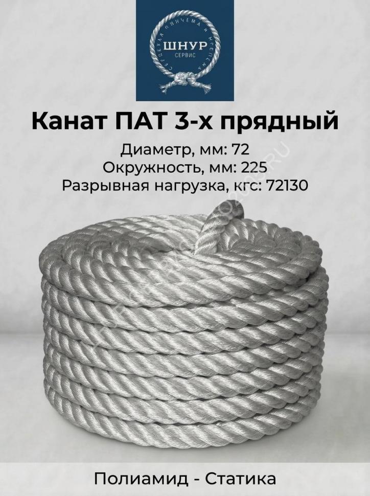 Канат полиамидный 72 мм