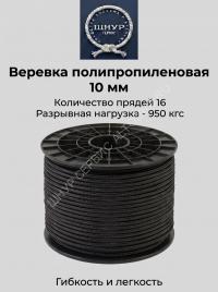 Веревка черная 10 мм
