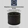 Веревка черная 10 мм