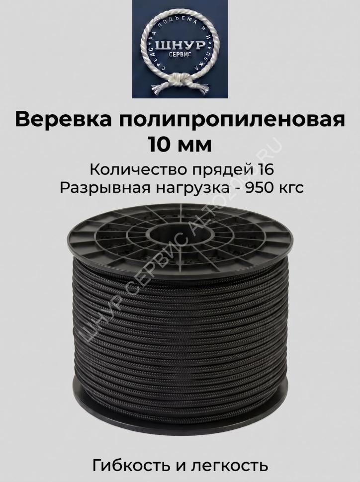 Веревка черная 10 мм