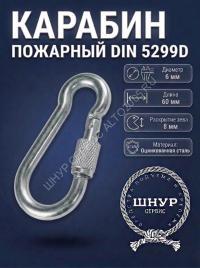 Карабин с фиксатором 6х60 