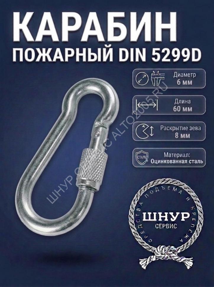 Карабин с фиксатором 6х60 