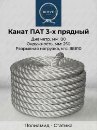 Канат полиамидный 80 мм