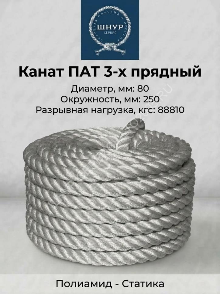 Канат полиамидный 80 мм
