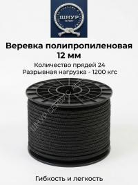 Веревка черная 12 мм