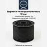 Веревка черная 12 мм