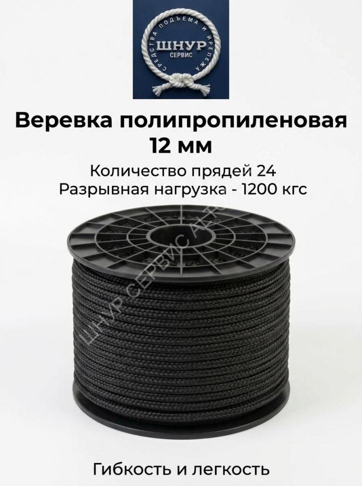 Веревка черная 12 мм