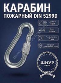 Карабин с фиксатором 8х80 