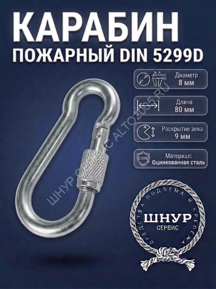 Карабин с фиксатором 8х80 