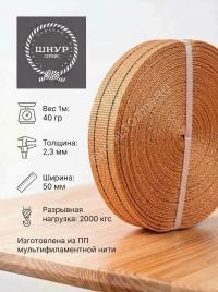 Лента текстильная 50/2000