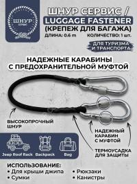 Шнур эластичный д.6 мм с карабинами 60/120