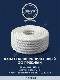 Канат полипропиленовый 22 мм