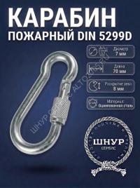 Карабин с фиксатором 7х70 