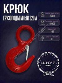 Крюк 320 А (коэф 6:1) 2000 кг.  