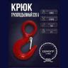 Крюк 320 А (коэф 6:1) 2000 кг.  