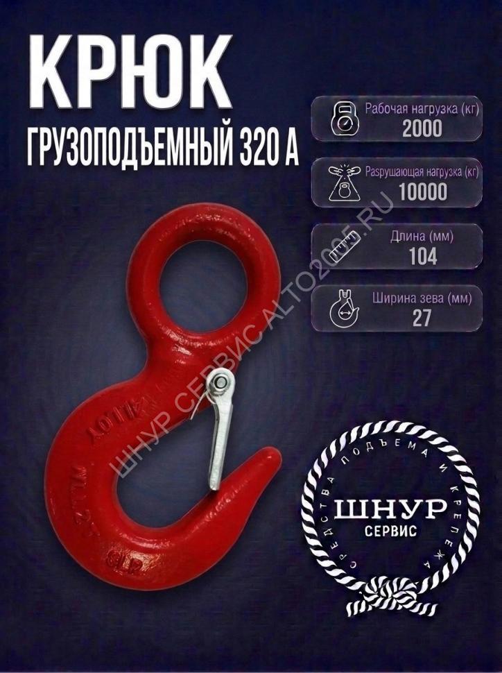 Крюк 320 А (коэф 6:1) 2000 кг.  