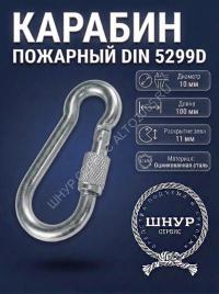 Карабин с фиксатором 10х100