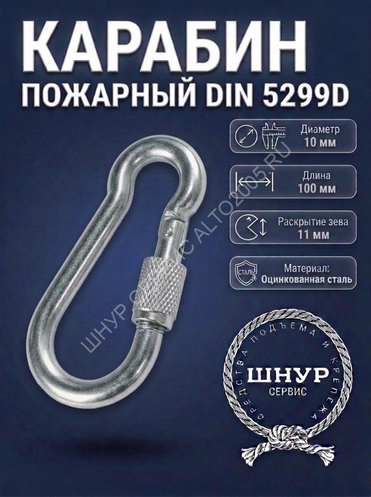 Карабин с фиксатором 10х100