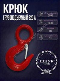 Крюк 320 А (коэф 6:1) 3000 кг.   