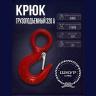 Крюк 320 А (коэф 6:1) 3000 кг.   