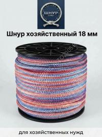 Шнур хозяйственный 18 мм