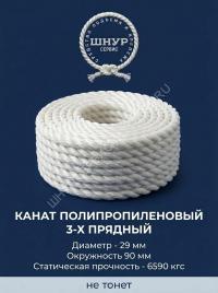 Канат полипропиленовый 29 мм