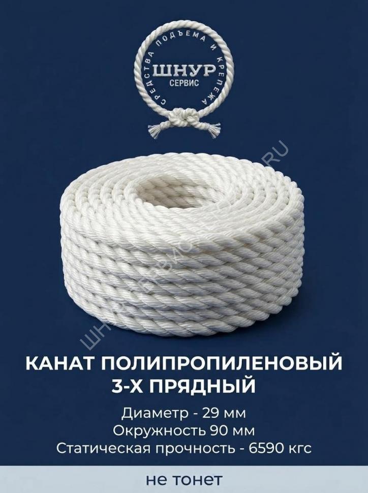 Канат полипропиленовый 29 мм