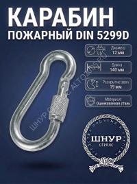 Карабин с фиксатором 12х140 