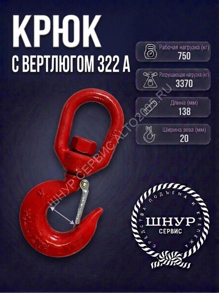 Крюк с вертлюгом 322А 750кг.