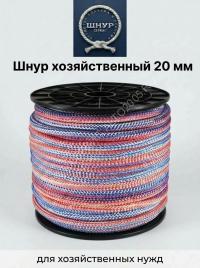 Шнур хозяйственный 20 мм