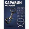 Карабин ключный 10