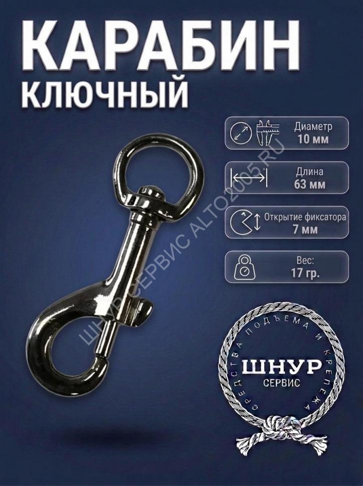 Карабин ключный 10