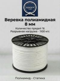 Шнур капроновый 8 мм