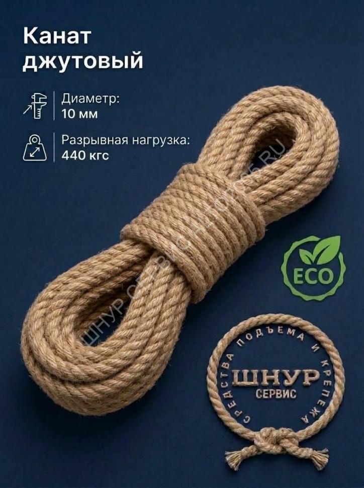 Канат джутовый 10 мм